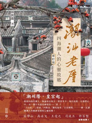 cover image of 潮汕老厝